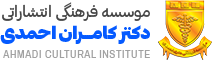لوگوی موسسه فرهنگی آموزشی دکتر احمدی